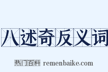 八述奇反义词是什么意思的图片